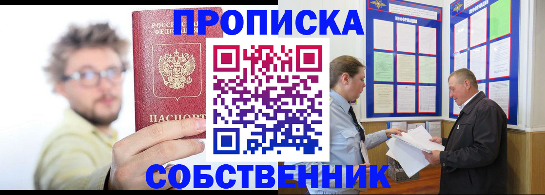 прописка от собственника в Цимлянске